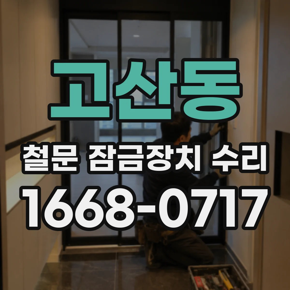 고산동 철문 잠금장치 수리
