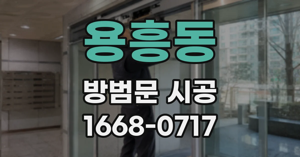 용흥동 방범문 시공