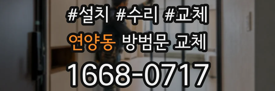 연양동 방범문 교체