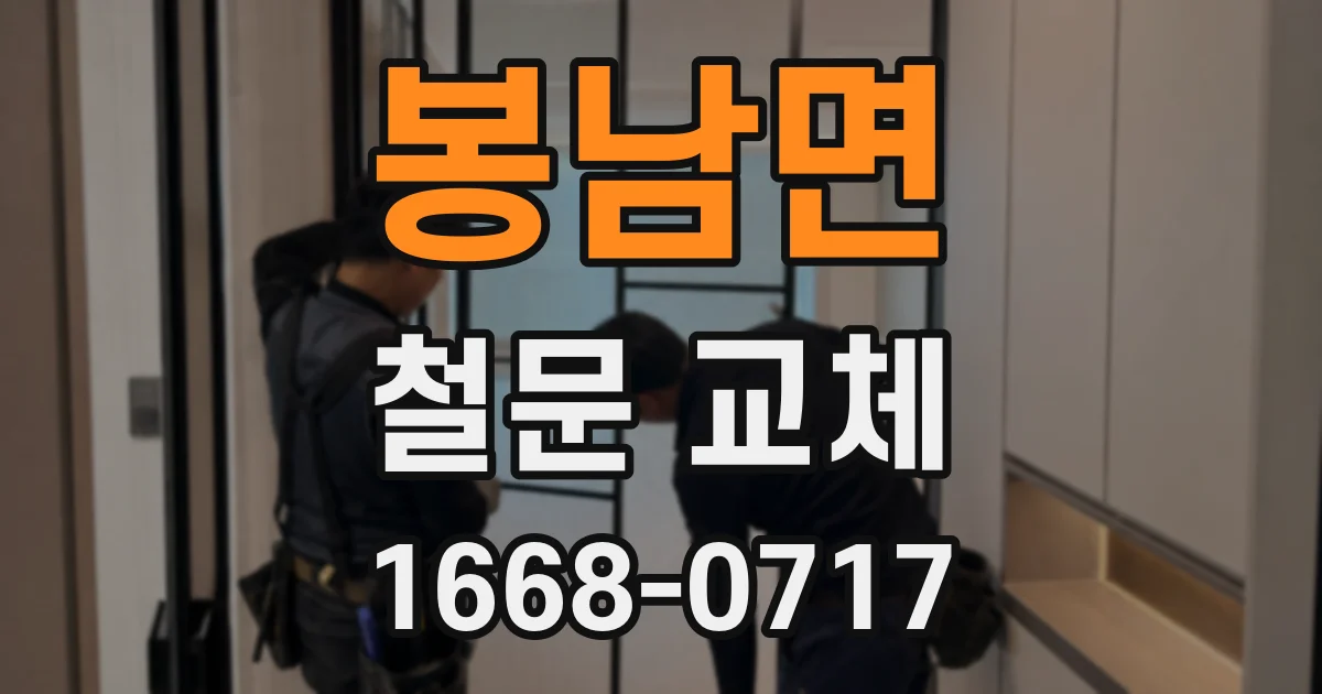 봉남면 철문 교체