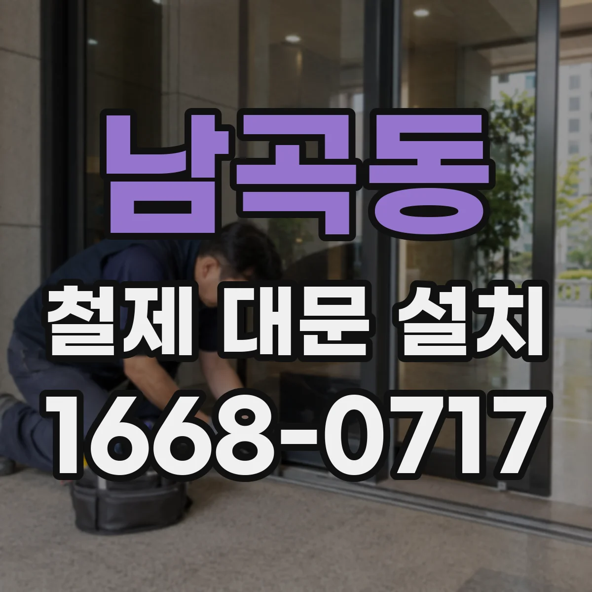 남곡동 철제 대문 설치