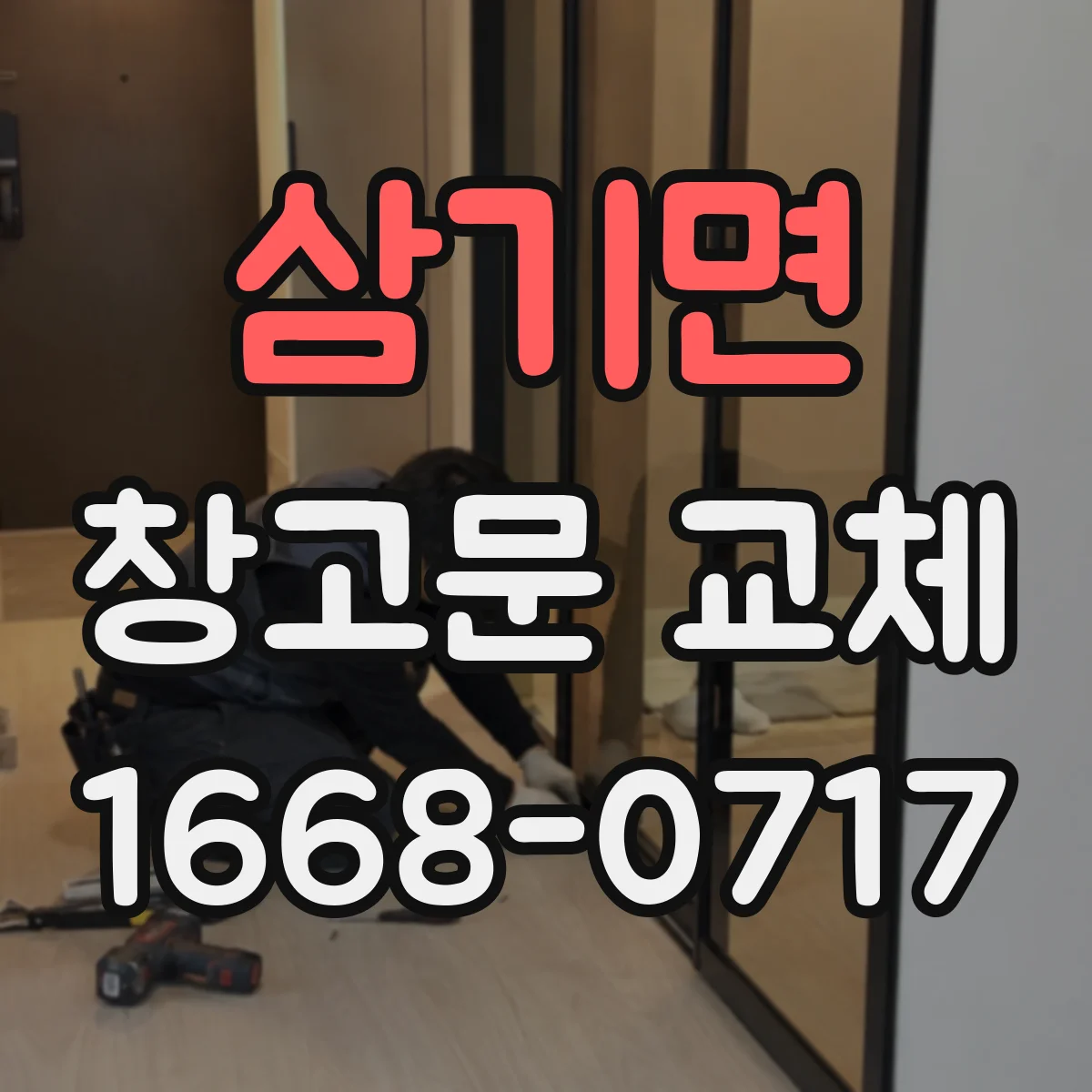 삼기면 창고문 교체