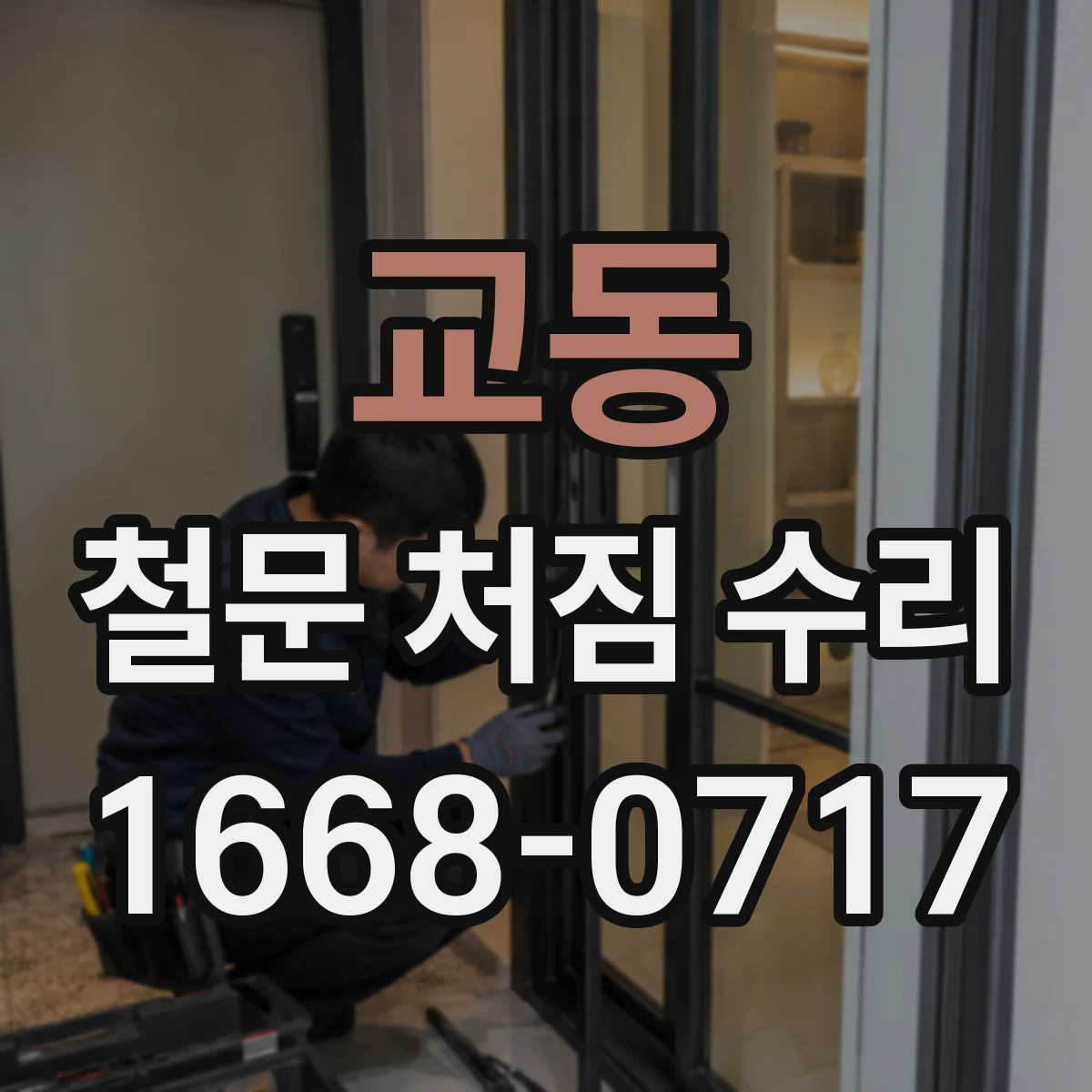 교동 철문 처짐 수리