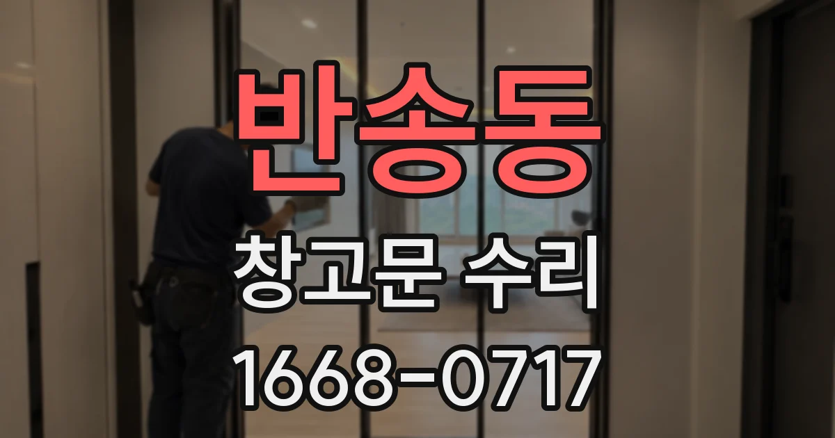 반송동 창고문 수리