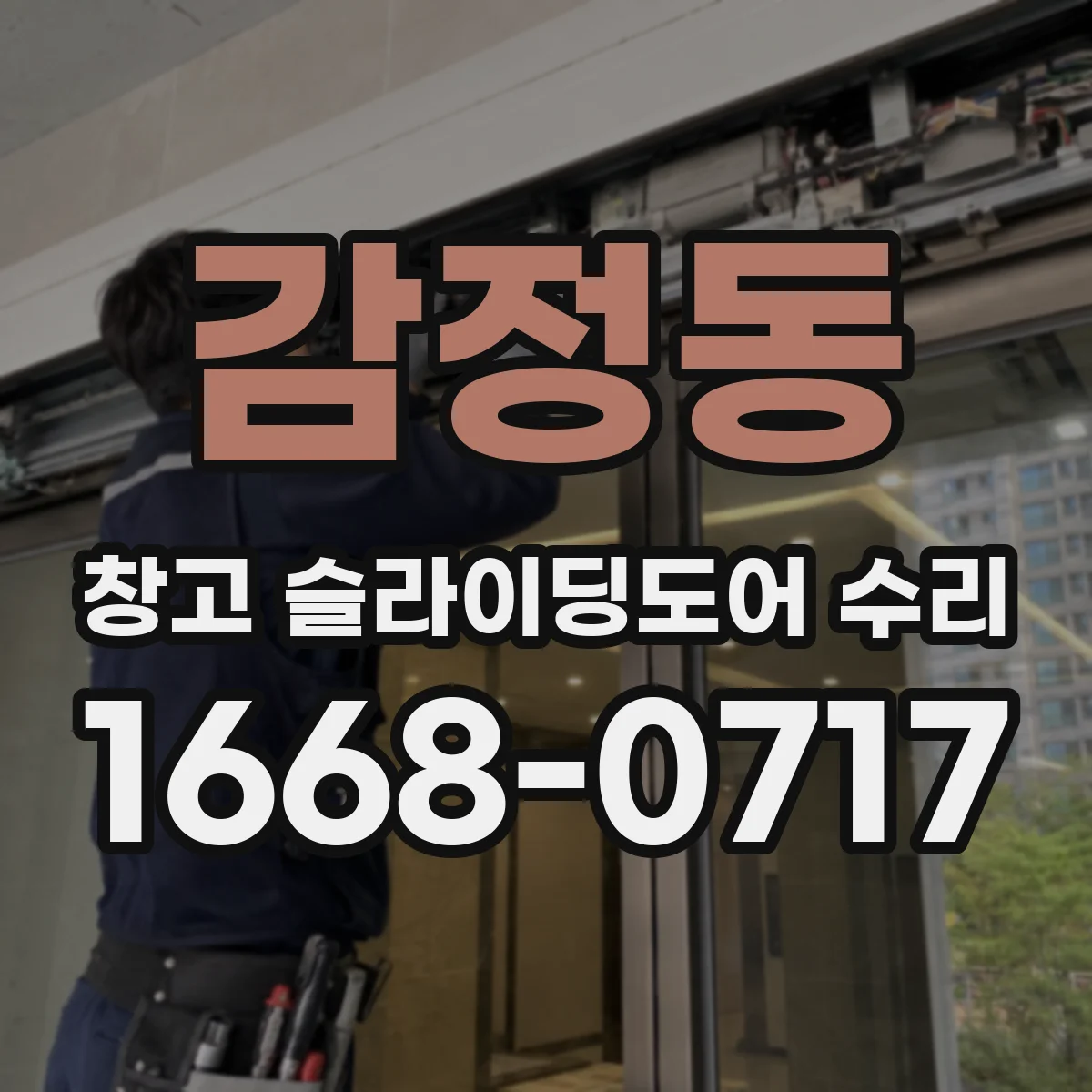 감정동 창고 슬라이딩도어 수리