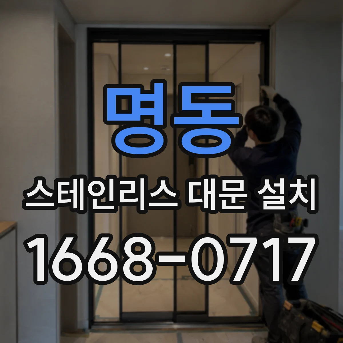 명동 스테인리스 대문 설치
