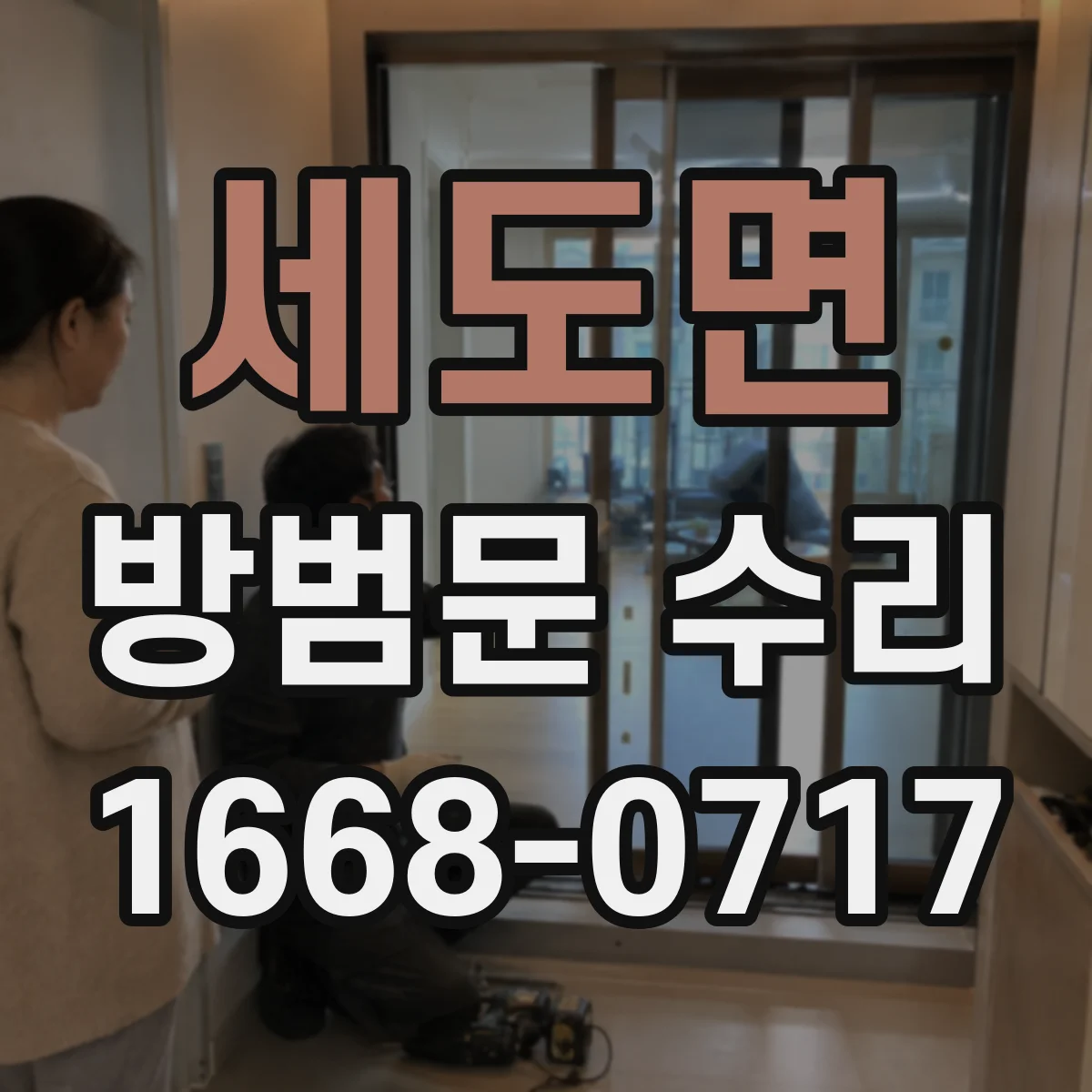 세도면 방범문 수리