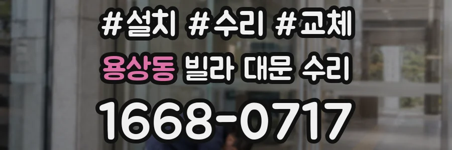 용상동 빌라 대문 수리