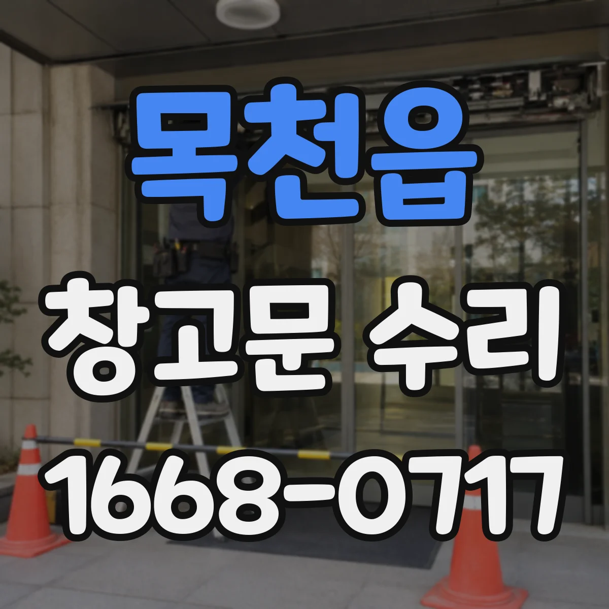 목천읍 창고문 수리
