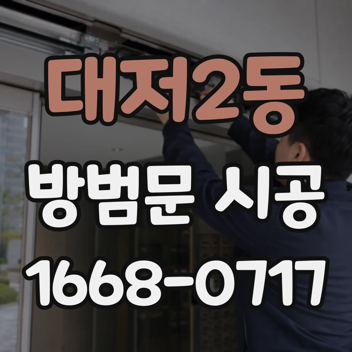대저2동 방범문 시공