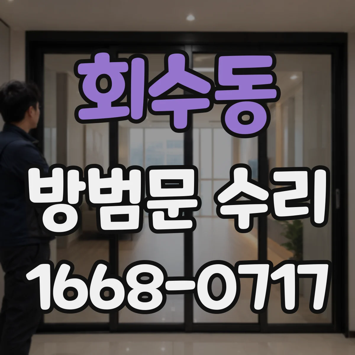 회수동 방범문 수리