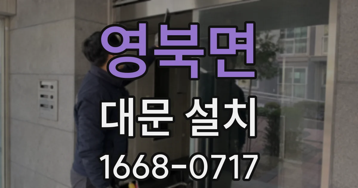 영북면 대문 설치