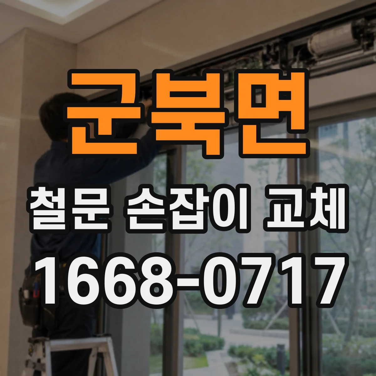 군북면 철문 손잡이 교체
