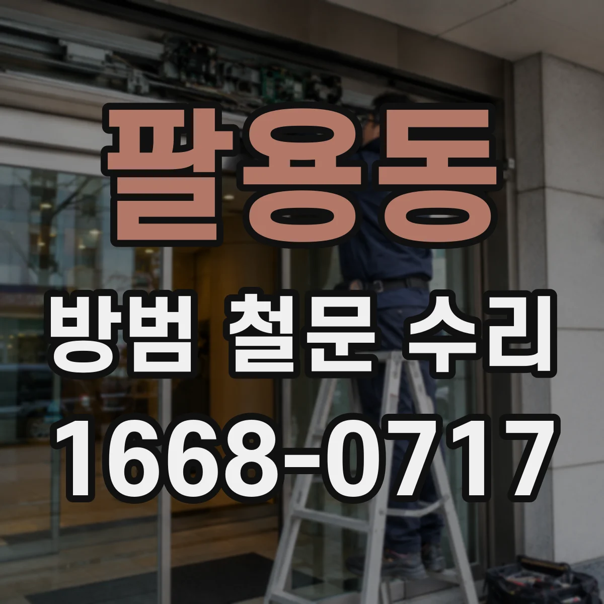 팔용동 방범 철문 수리