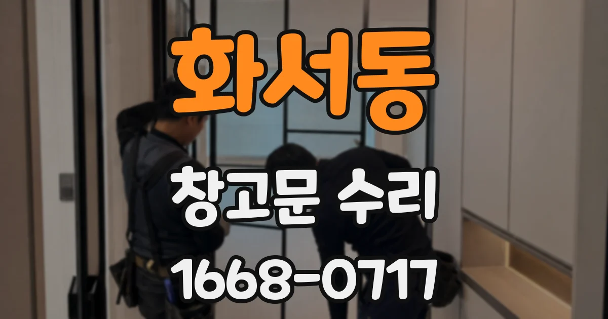 화서동 창고문 수리
