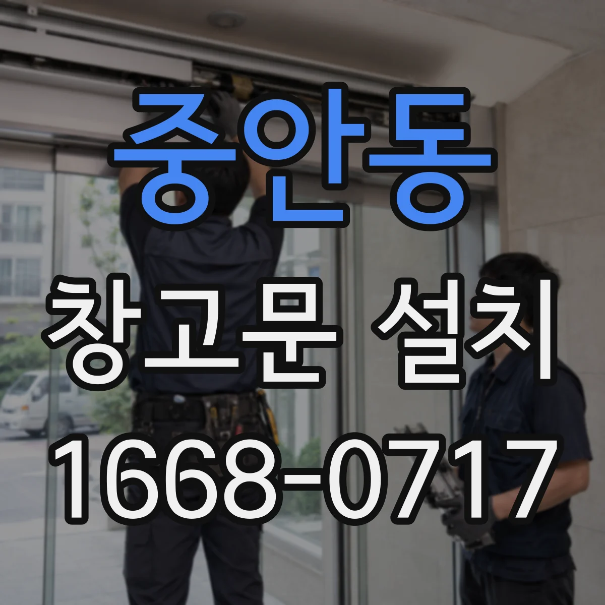 중안동 창고문 설치