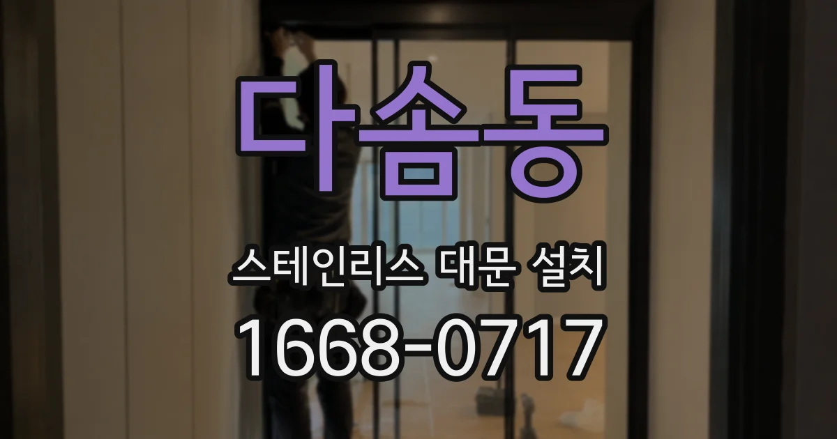 다솜동 스테인리스 대문 설치