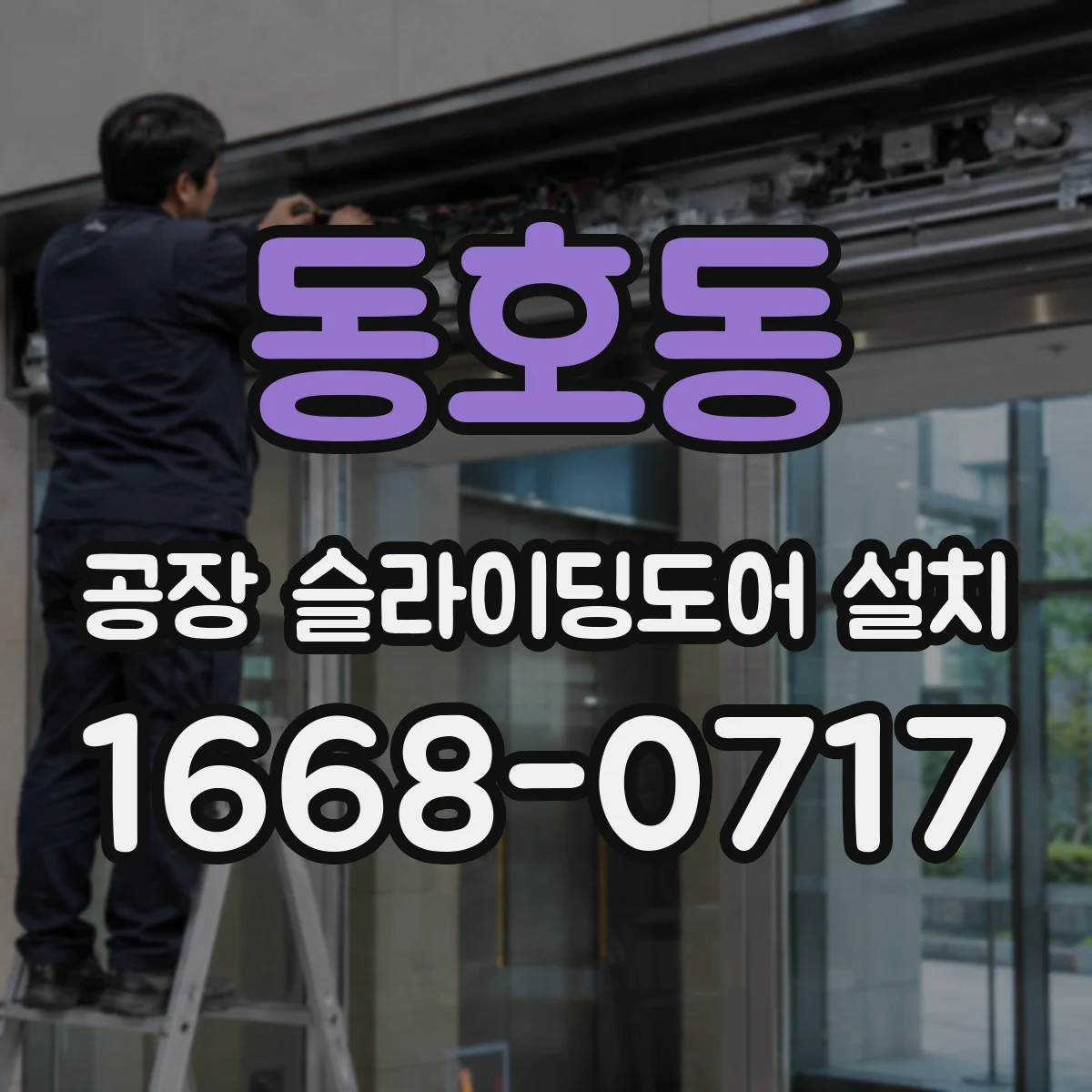 동호동 공장 슬라이딩도어 설치