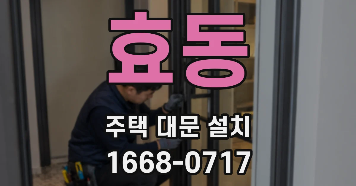 효동 주택 대문 설치