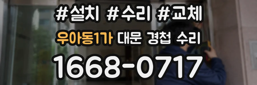 우아동1가 대문 경첩 수리
