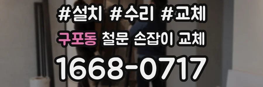 구포동 철문 손잡이 교체