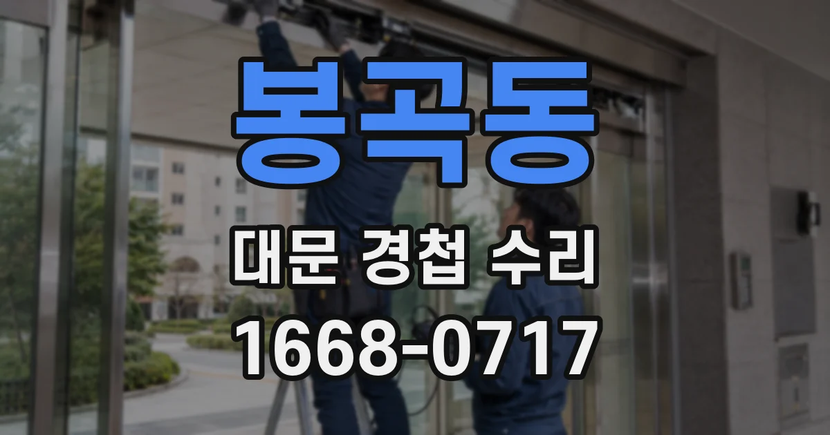 봉곡동 대문 경첩 수리