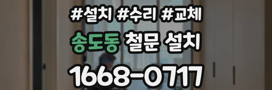 송도동 철문 설치