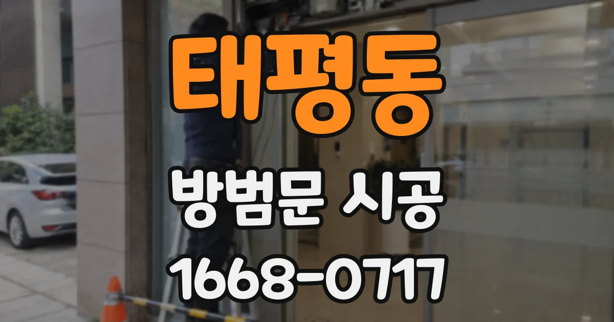 태평동 방범문 시공