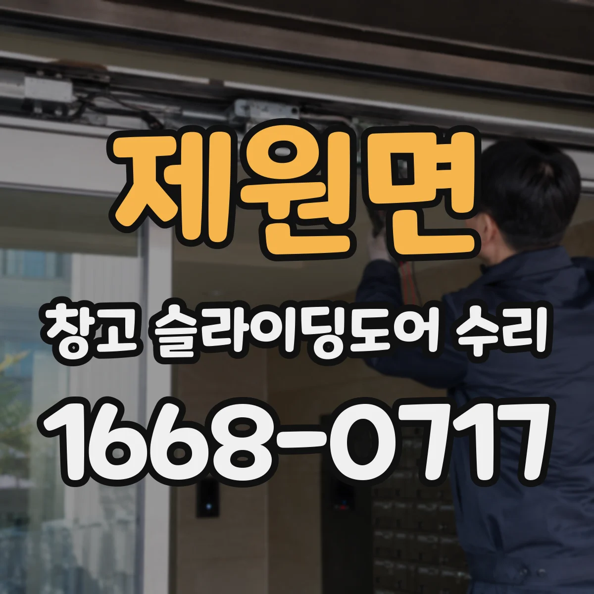 제원면 창고 슬라이딩도어 수리