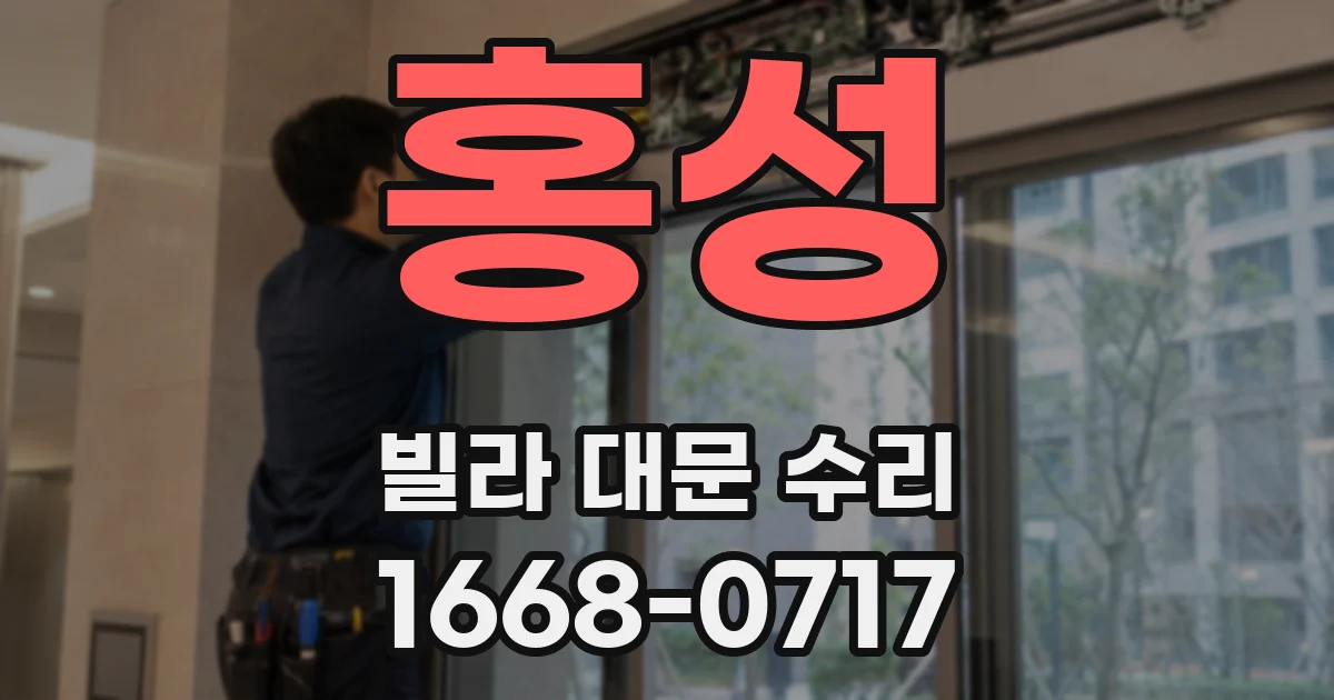 홍성 빌라 대문 수리