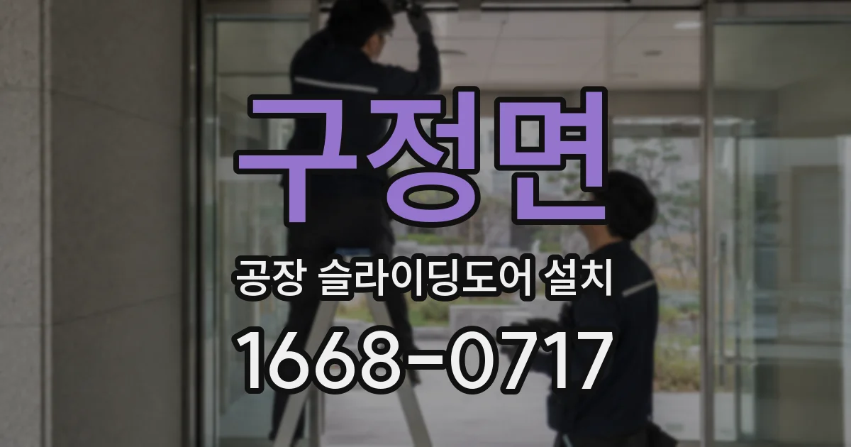 구정면 공장 슬라이딩도어 설치