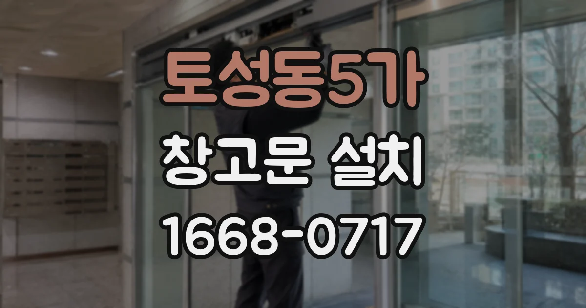 토성동5가 창고문 설치