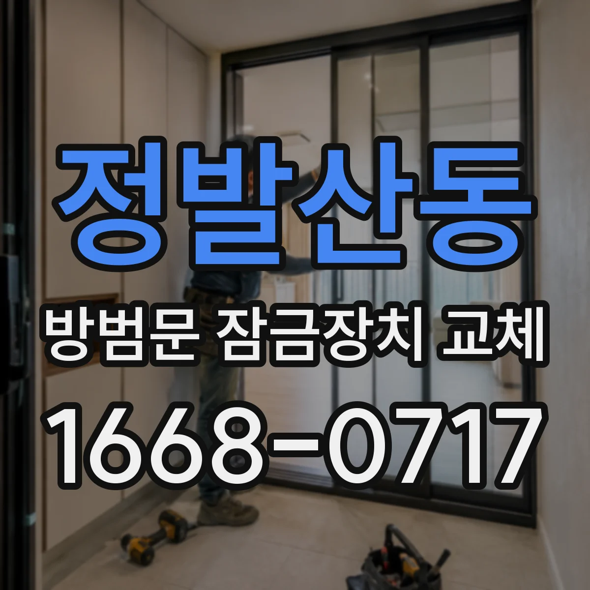 정발산동 방범문 잠금장치 교체