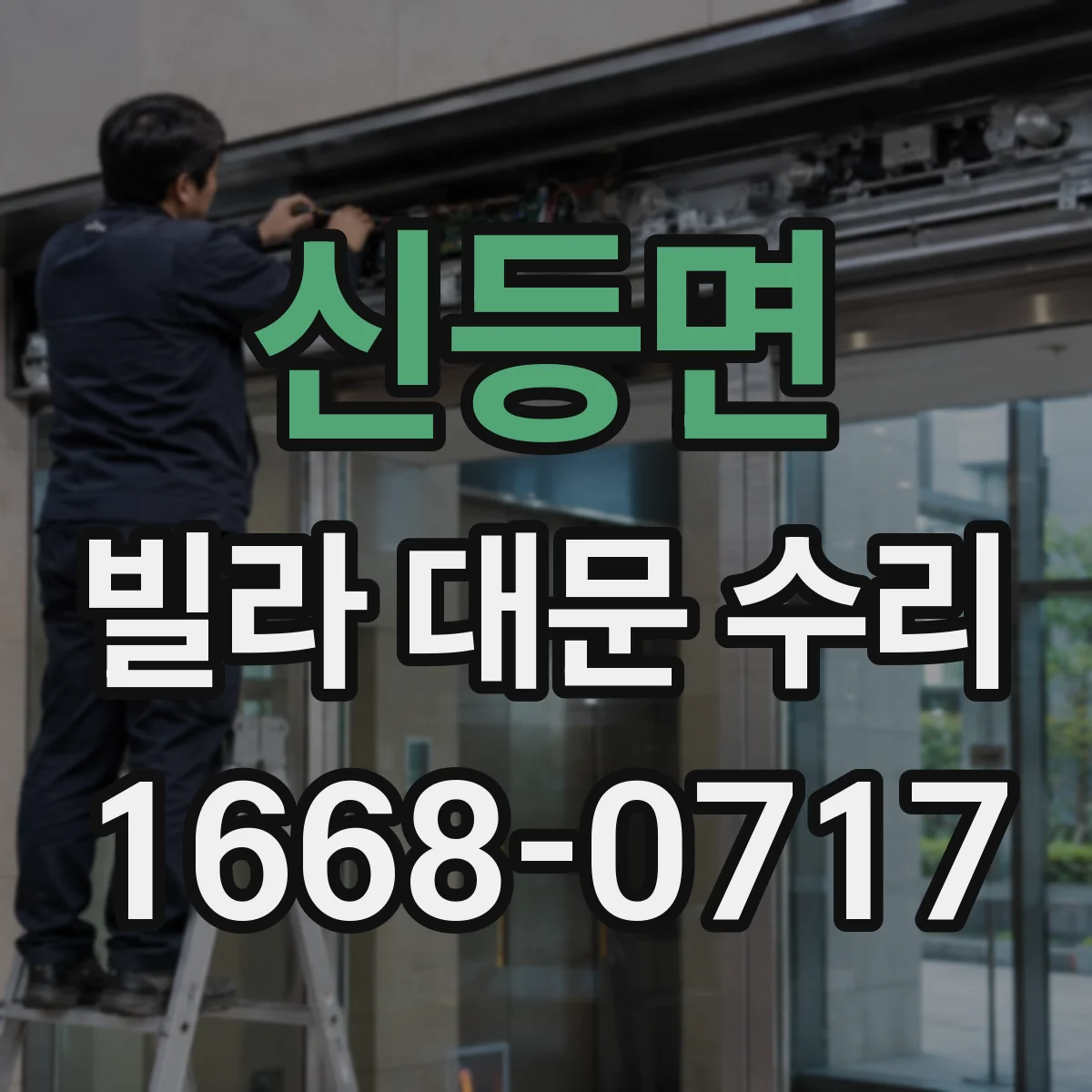 신등면 빌라 대문 수리
