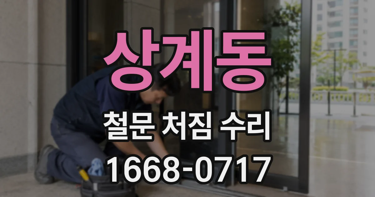 상계동 철문 처짐 수리