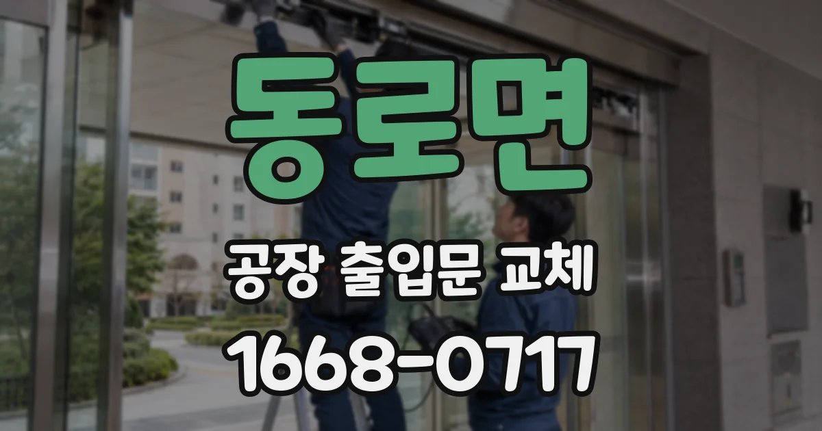 동로면 공장 출입문 교체