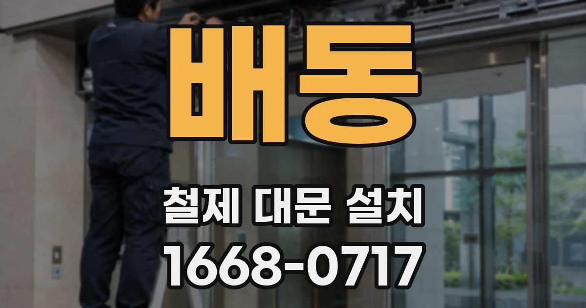 배동 철제 대문 설치