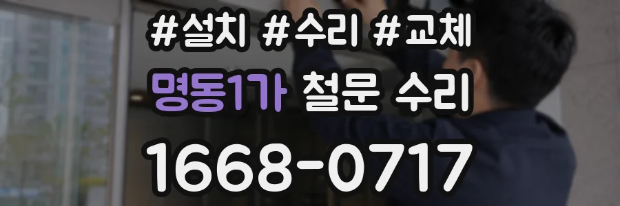 명동1가 철문 수리