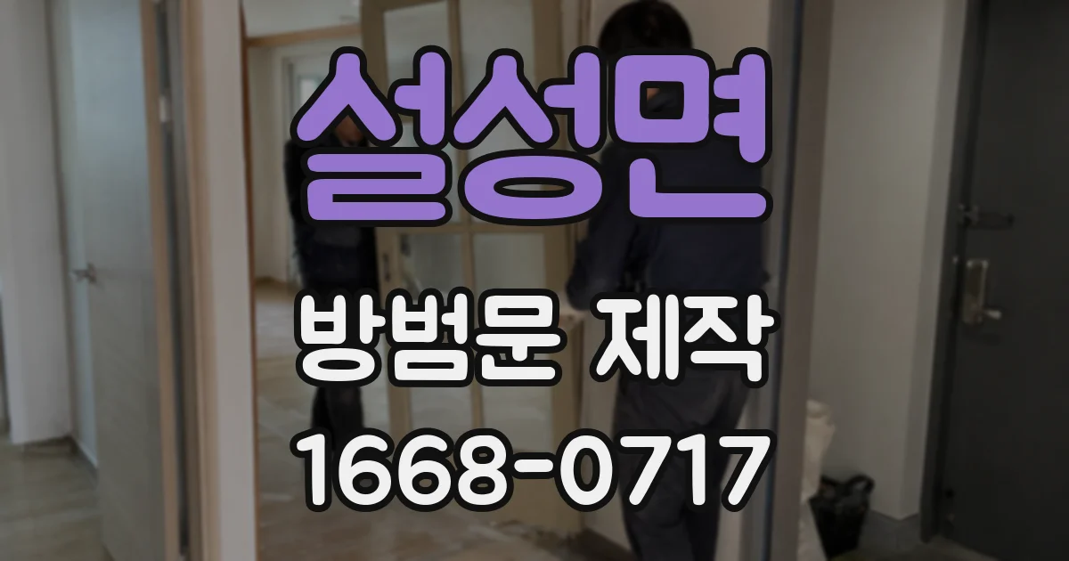 설성면 방범문 제작