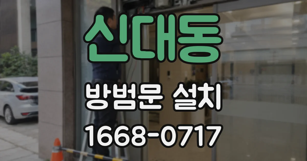 신대동 방범문 설치