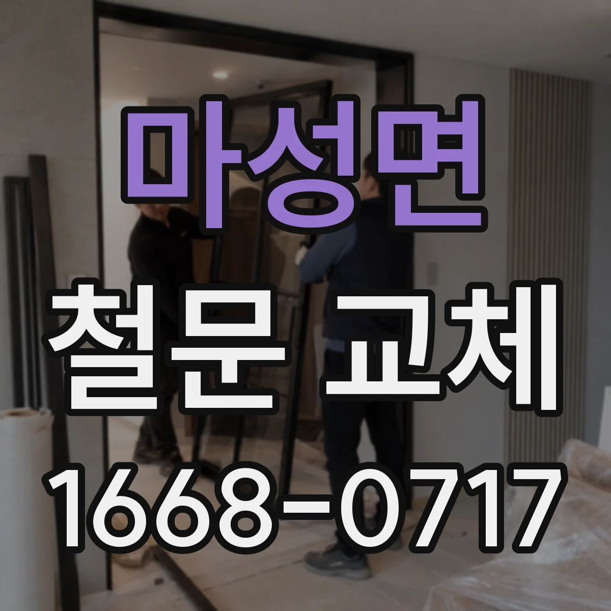 마성면 철문 교체
