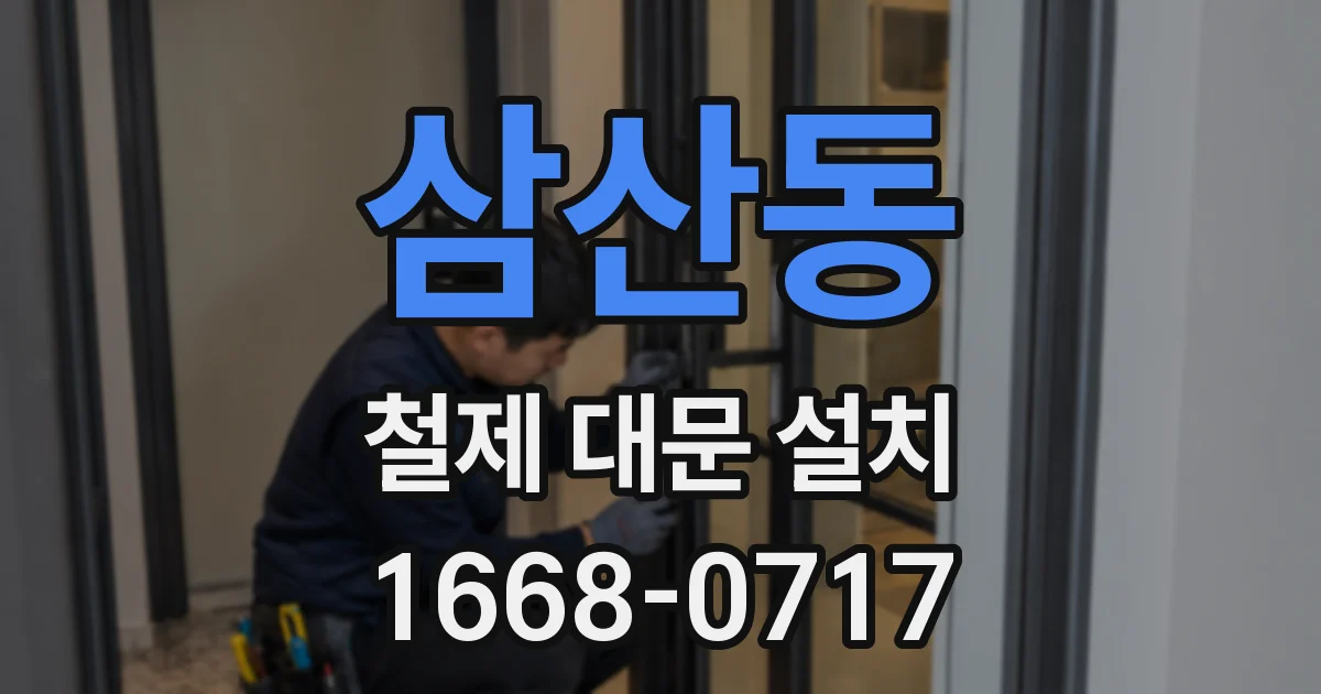 삼산동 철제 대문 설치
