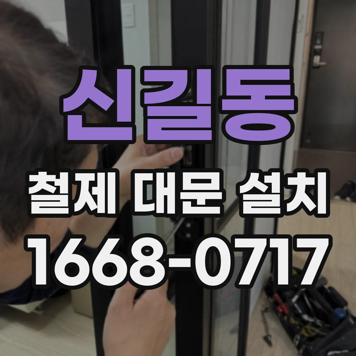 신길동 철제 대문 설치