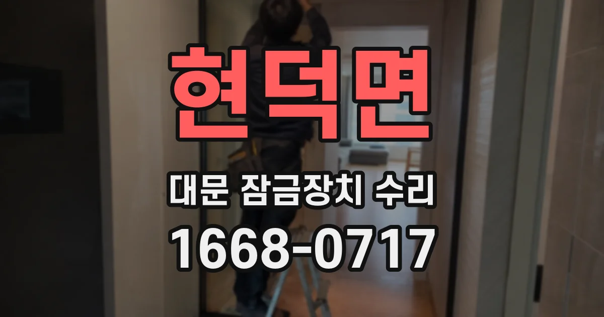 현덕면 대문 잠금장치 수리