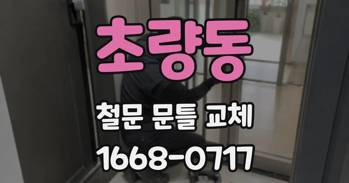초량동 철문 문틀 교체