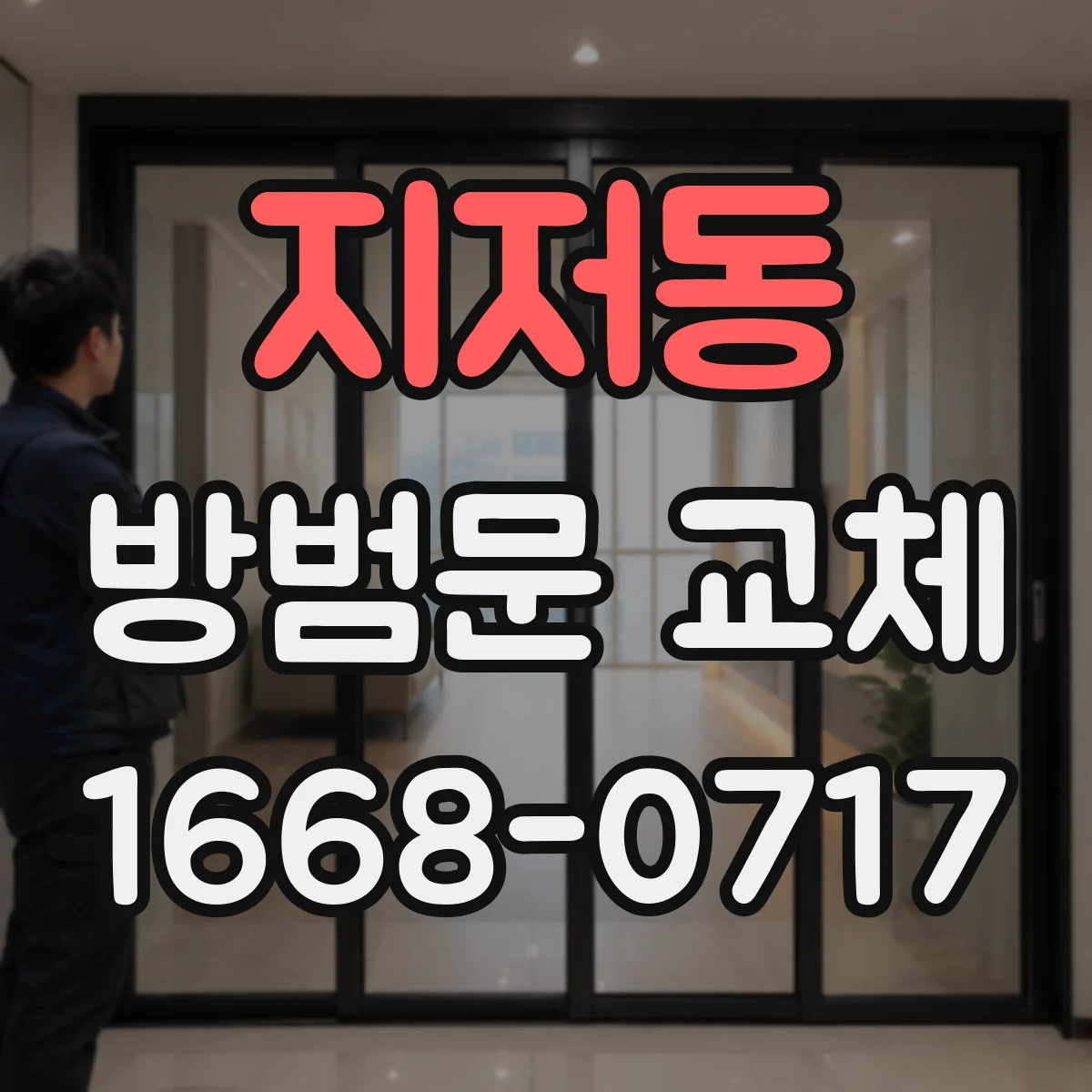 지저동 방범문 교체