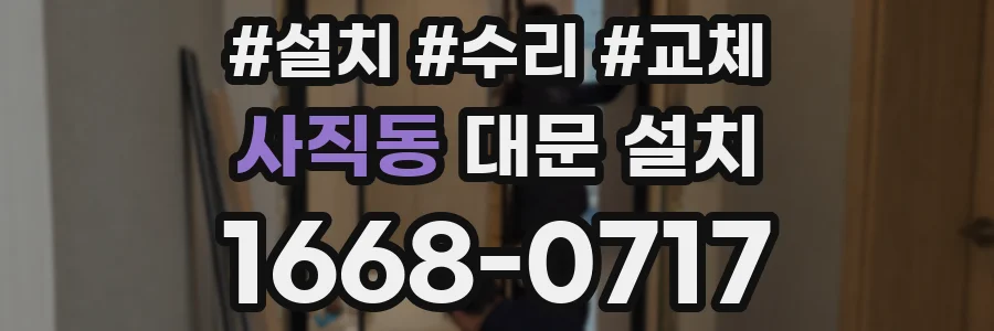 사직동 대문 설치