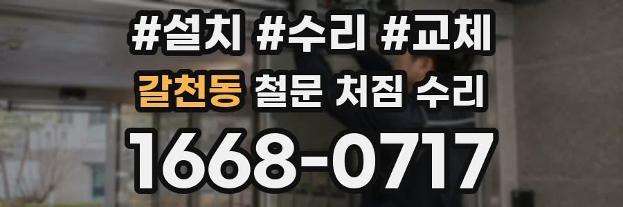 갈천동 철문 처짐 수리