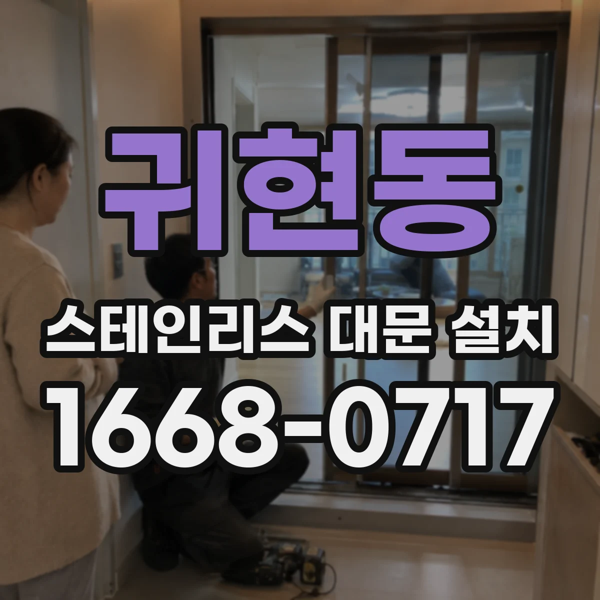 귀현동 스테인리스 대문 설치