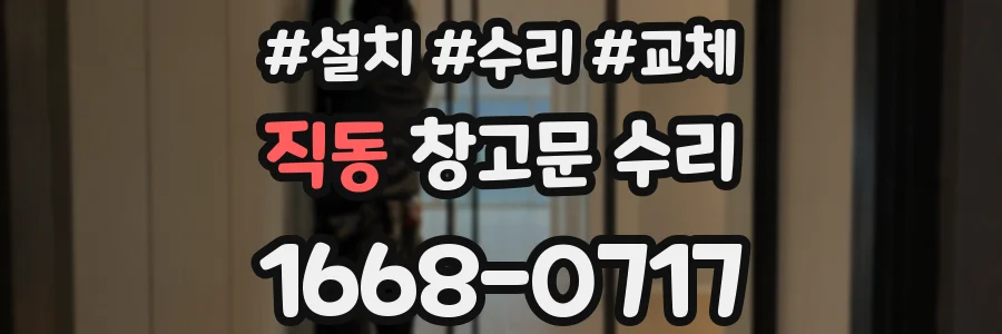 직동 창고문 수리